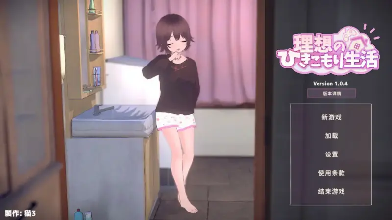 【日系SLG/2D/官中】理想的家里蹲生活～父女的亲密同居～V1.0.4 官方中文正式版【PC/0.3G/更新】-X游