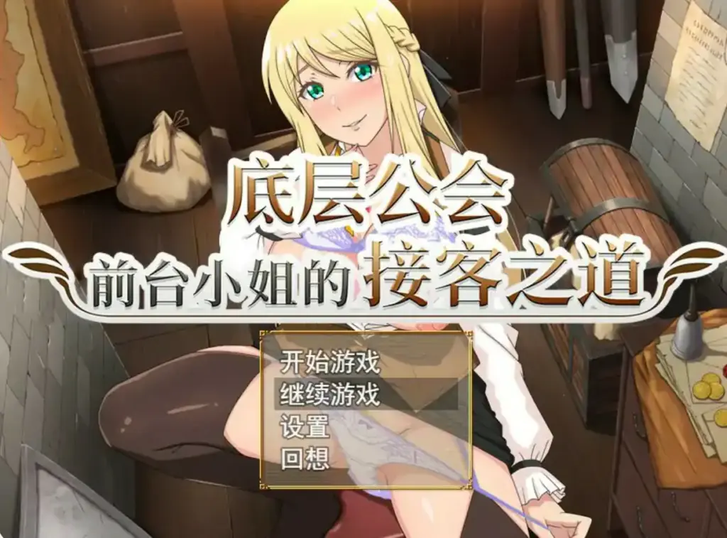 【日系RPG/2D/官中】底层公会前台小姐的接客之道V1.03 官方中文步兵版【PC/0.75G】-X游