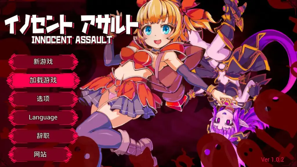 【日系ACT/3D/官中】无垢的袭击 V1.02 官方中文版【PC/2.66G/更新】-X游