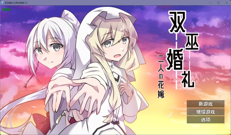 【日系RPG/AI汉化/NTR】双巫婚礼之两位新娘1.0【PC+安卓/1.47G】-X游