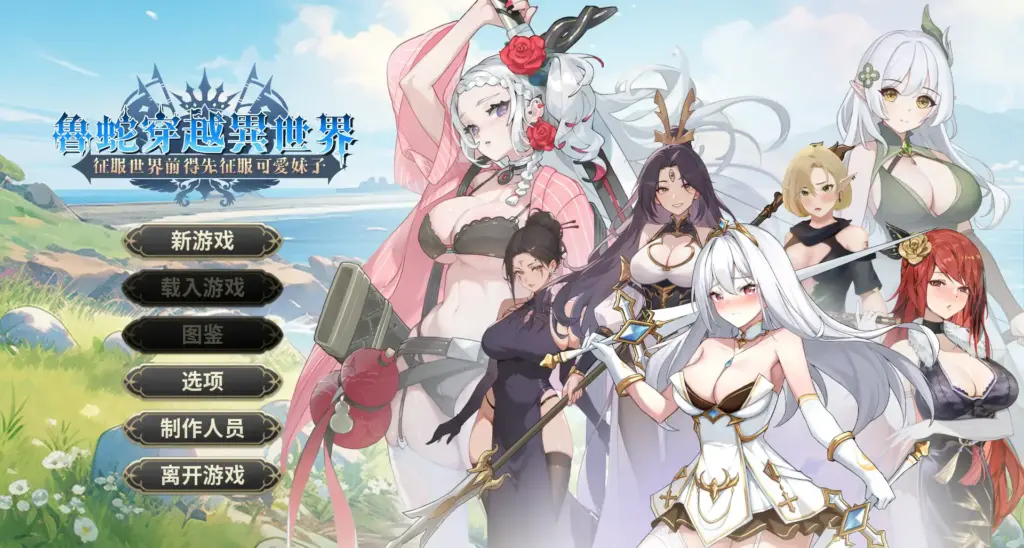 【亚洲SLG/2D/官中】鲁蛇穿越异世界 -征服世界前得先征服可爱妹子-V1.0.1.3 官方中文正式步兵版【PC/0.6G】-X游