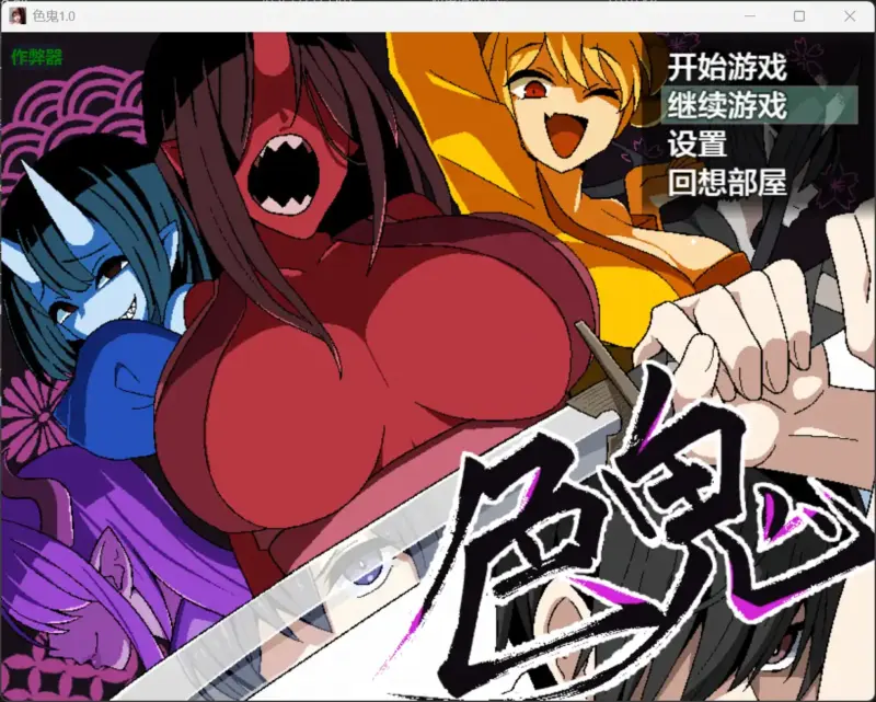 【日系RPG/AI汉化/恐怖】色鬼1.0【PC+安卓/1.14G】-X游