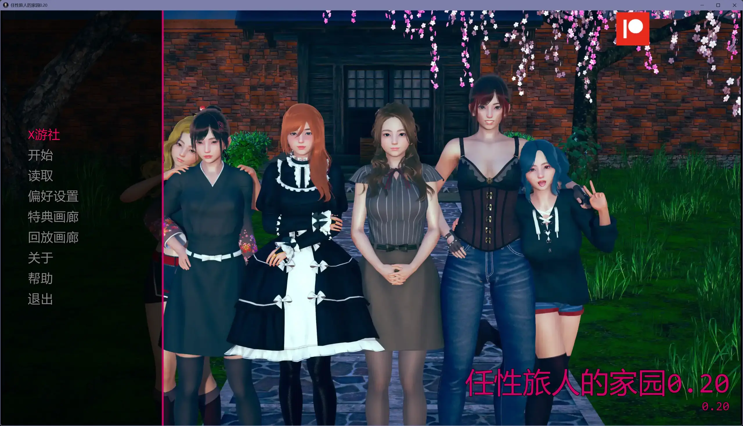 【亚洲SLG/AI汉化/沙盒】任性旅人的家园0.20 AI汉化版【PC+安卓/10.4G/更新】 封面图 1