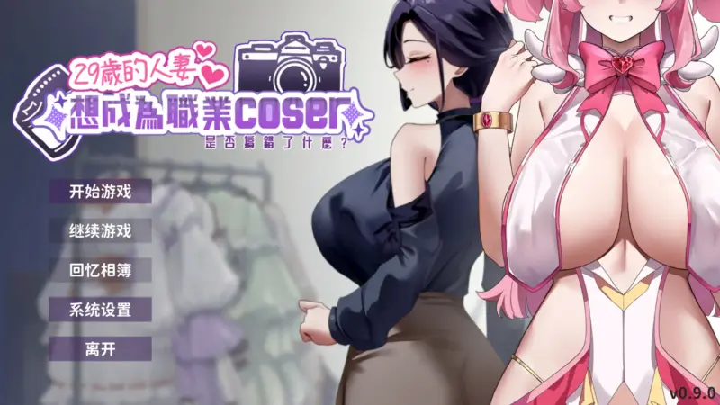 【亚洲SLG/2D/官中】29岁的人妻想成为职业coser是否搞错了什么？官方中文步兵DEMO版【PC/0.25G/新作】-X游