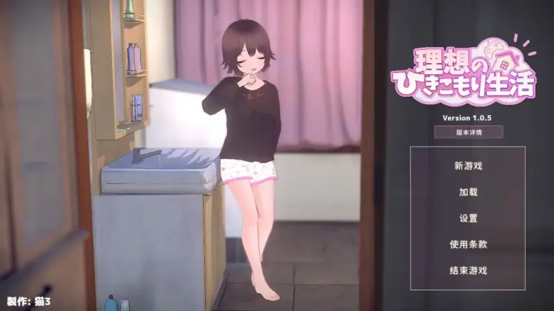 【日系SLG/2D/官中】 理想的家里蹲生活 ～父女的亲密同居～V1.0.5 官方中文版【PC/0.3G/更新】-X游