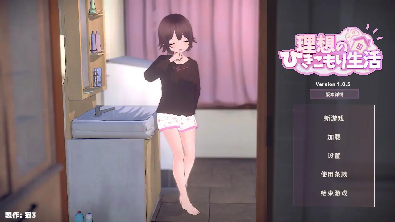 【日系SLG/2D/官中】 理想的家里蹲生活 ～父女的亲密同居～V1.0.5 官方中文版【PC/0.3G/更新】 封面图 1