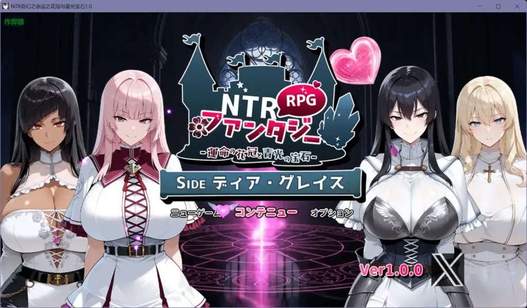【日系RPG/AI汉化/巨乳】NTR奇幻之命运之花冠与蓝光宝石1.0【PC+安卓/3.05G】-X游