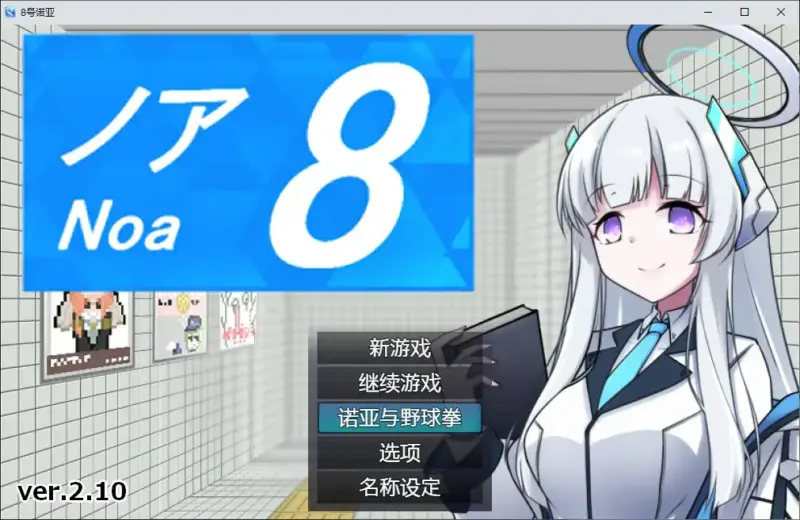 【日系RPG/2D/官中】8号诺亚V2.10 官方中文版 官方中文版【PC/0.2G】-X游