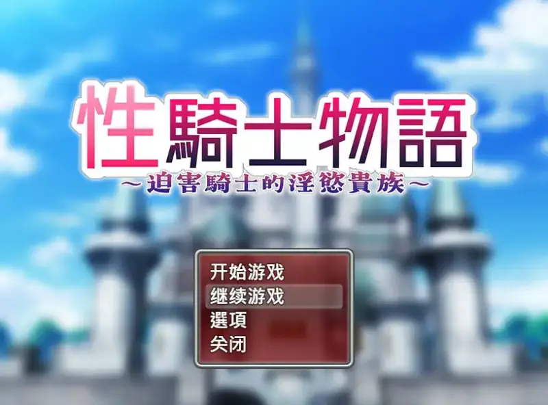 【日系RPG/2D/官中】性骑士物语~迫害少女的淫慾贵族~STEAM官方中文步兵版【PC/0.75G】-X游