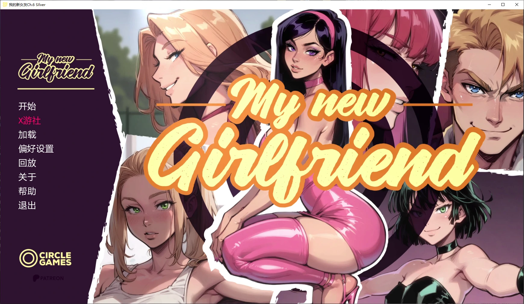 【亚洲SLG/AI汉化/NTR】我的新女友Ch.6 SIlver AI汉化版【PC+安卓/2.7G/更新】 封面图 1
