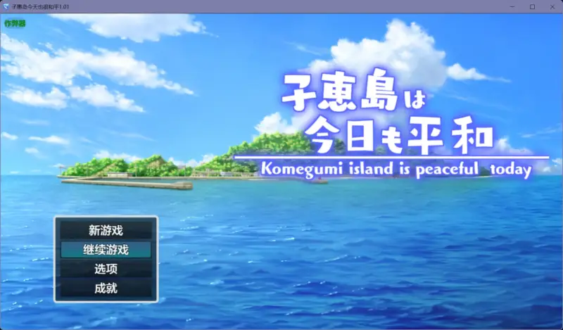 【日系RPG/AI汉化/后宫】子惠岛今天也很和平1.01【PC+安卓/1.48G】-X游