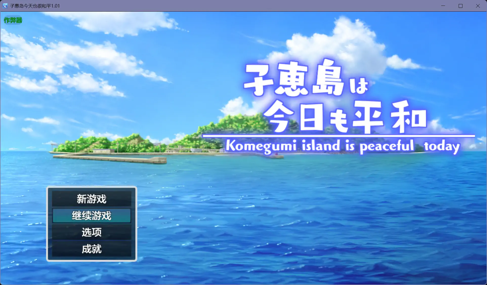 【日系RPG/AI汉化/后宫】子惠岛今天也很和平1.01【PC+安卓/1.48G】 封面图 1