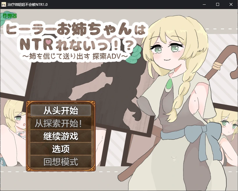 【日系RPG/AI汉化/NTR】治疗师姐姐不会被NTR1.0 AI汉化版【PC+安卓/0.6G】-X游