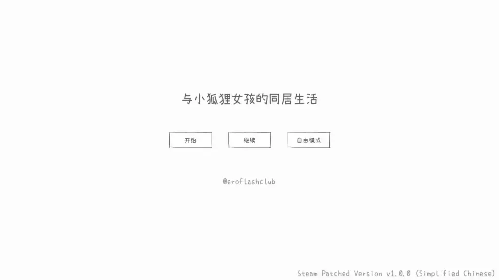 【日系SLG/2D/官中】与长生狐一起的30天 官方中文步兵版【PC/0.1G】-X游