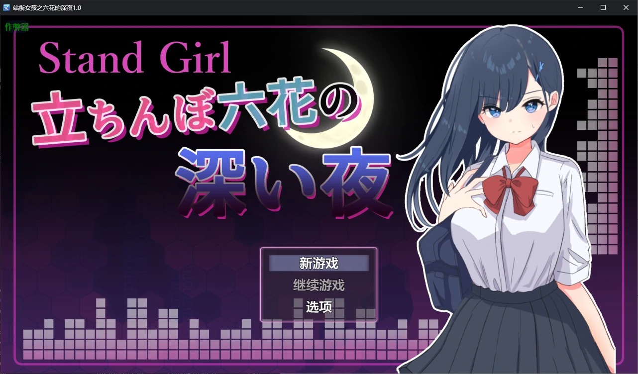 【日系RPG/AI汉化/援交】站街女孩之六花的深夜1.0 AI汉化版【PC/0.2G】 封面图 1