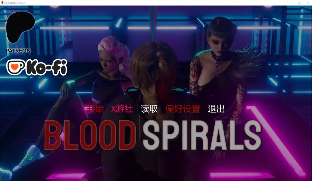 【亚洲SLG/AI汉化/3D】血色螺旋Ep.2 v0.2.3 AI汉化版【PC+安卓/4.7G/更新】-X游