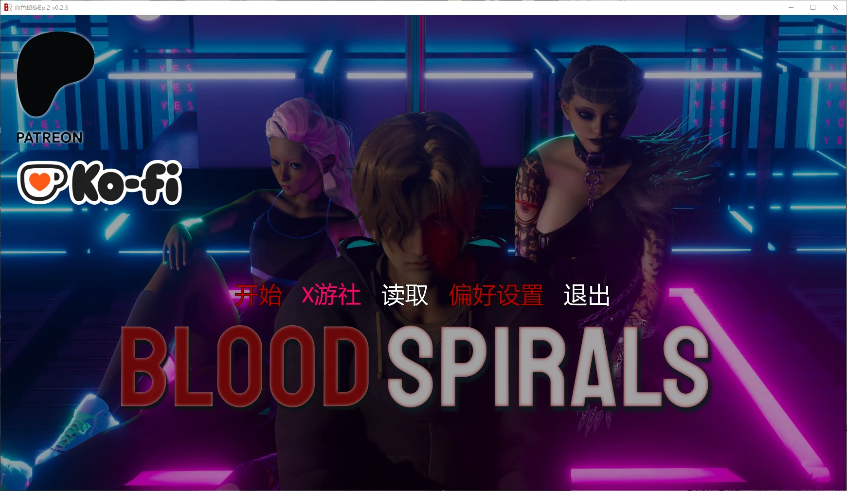 【亚洲SLG/AI汉化/3D】血色螺旋Ep.2 v0.2.3 AI汉化版【PC+安卓/4.7G/更新】 封面图 1