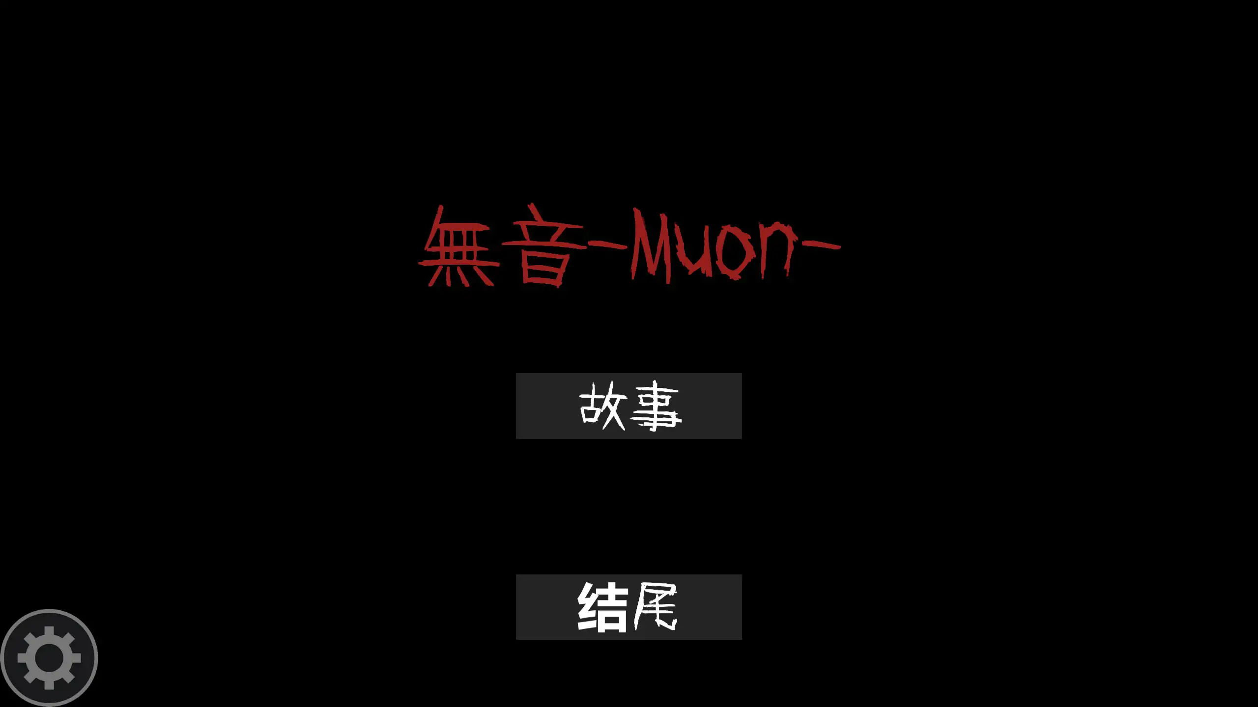 【日系RPG/2D/官中】无音-Muon-官方中文版【PC/0.1G】 封面图 1