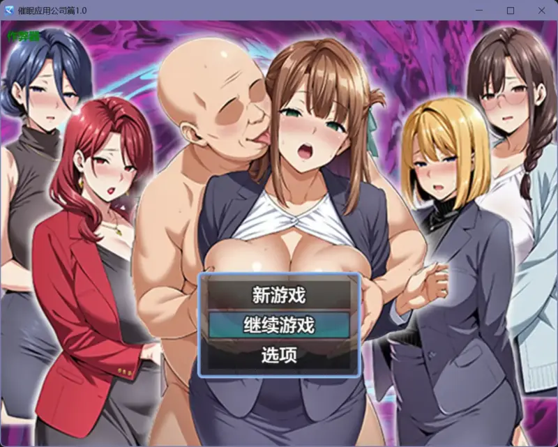 【日系RPG/AI汉化/人妻】催眠应用公司篇1.0【PC+安卓/2.45G】-X游