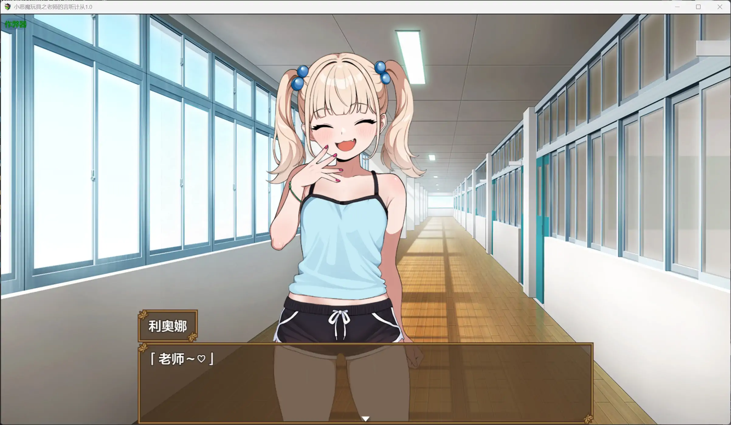 【日系RPG/AI汉化/萝莉】小恶魔玩具之老师的言听计从1.0【PC+安卓/1.14G】 封面图 2