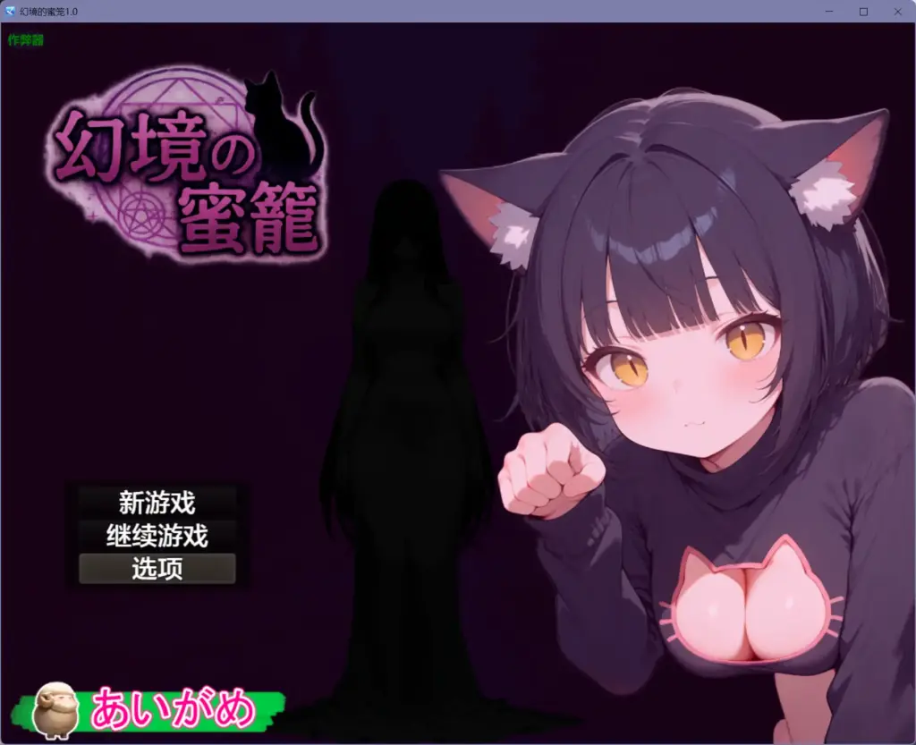 【日系RPG/AI汉化/恐怖】幻境的蜜笼1.0【PC+安卓/1.32G】-X游