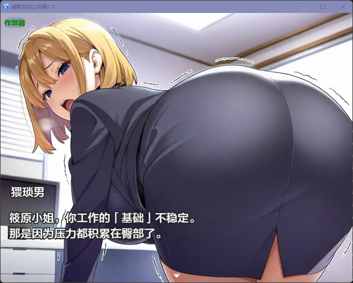 【日系RPG/AI汉化/人妻】催眠应用公司篇1.0【PC+安卓/2.45G】 内容图 1