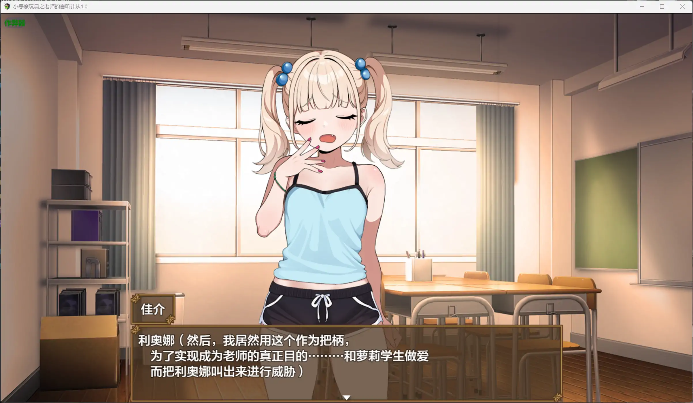 【日系RPG/AI汉化/萝莉】小恶魔玩具之老师的言听计从1.0【PC+安卓/1.14G】 封面图 3