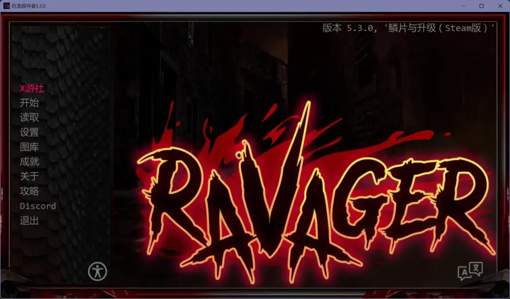 【欧美SLG/AI汉化/2D】巨龙掠夺者5.3.0 AI汉化版【PC+安卓/9.62G/更新】-X游
