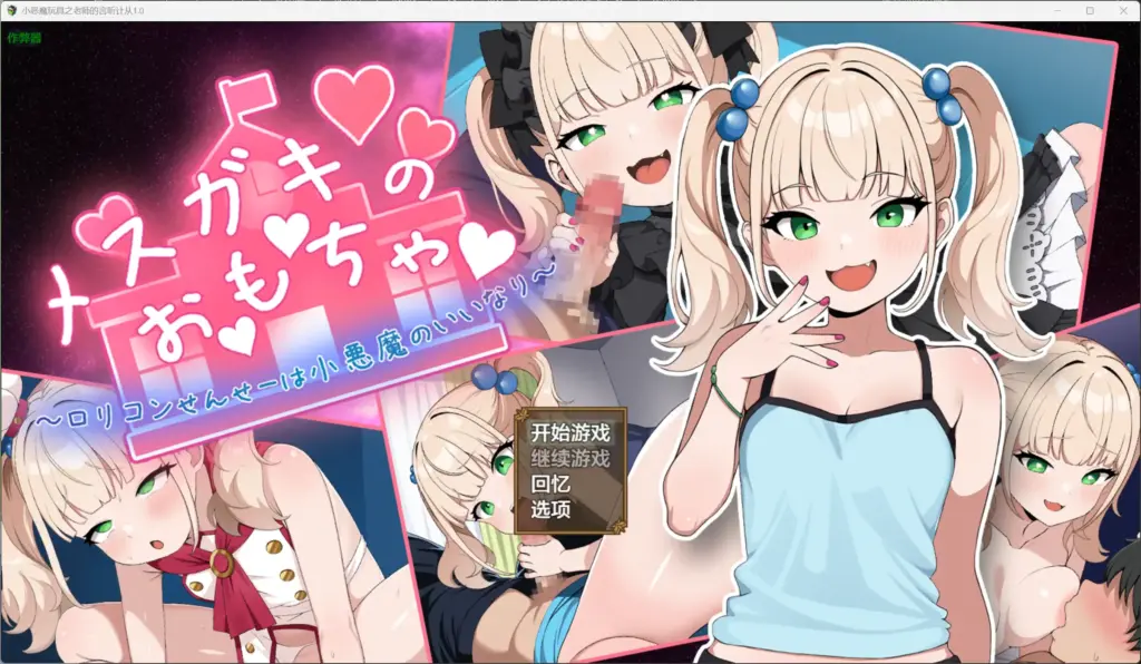 【日系RPG/AI汉化/萝莉】小恶魔玩具之老师的言听计从1.0【PC+安卓/1.14G】-X游
