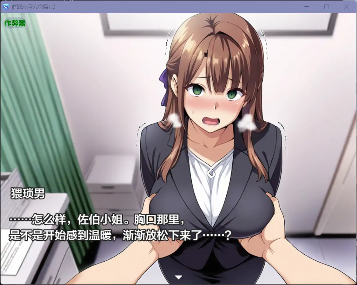 【日系RPG/AI汉化/人妻】催眠应用公司篇1.0【PC+安卓/2.45G】 封面图 2