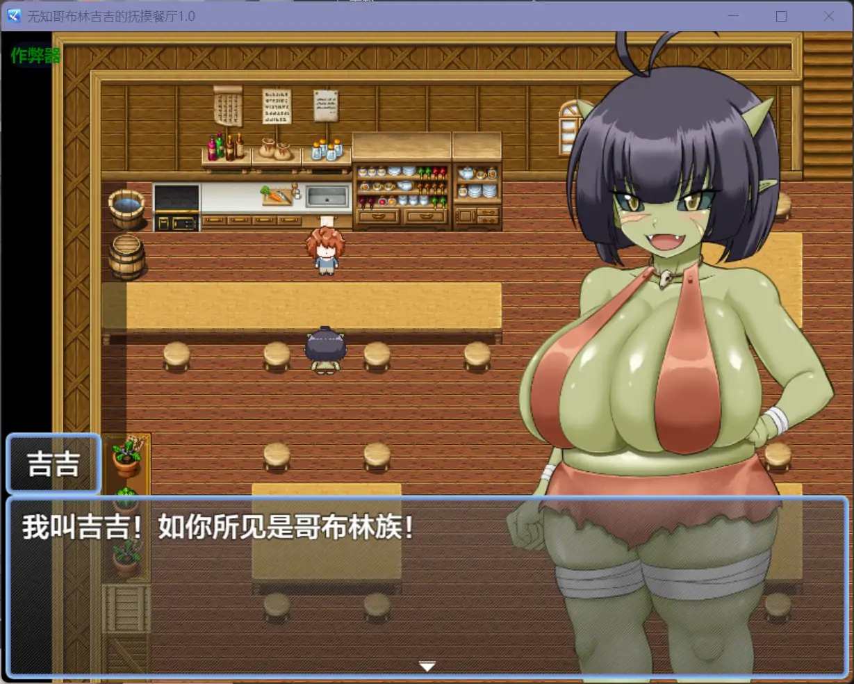 【日系RPG/AI汉化/巨乳】无知哥布林吉吉的抚摸餐厅1.0【PC+安卓/1.07G】 更新图 1