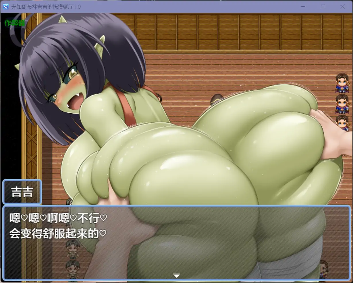 【日系RPG/AI汉化/巨乳】无知哥布林吉吉的抚摸餐厅1.0【PC+安卓/1.07G】 内容图 1