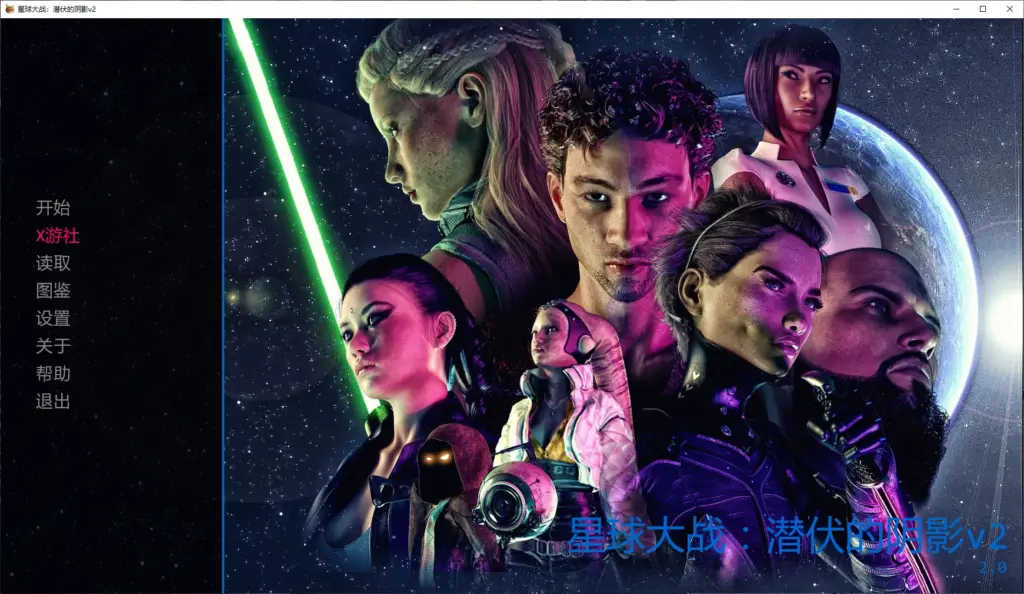 【欧美SLG/AI汉化/同人】星球大战：潜伏的阴影v2 AI汉化版【PC+安卓/2.3G/更新】-X游