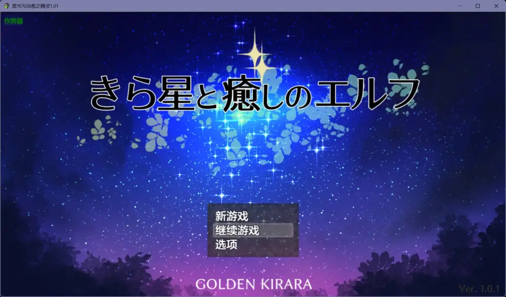 【日系RPG/AI汉化/重口】星光与治愈之精灵1.01【PC+安卓/1.27G】-X游