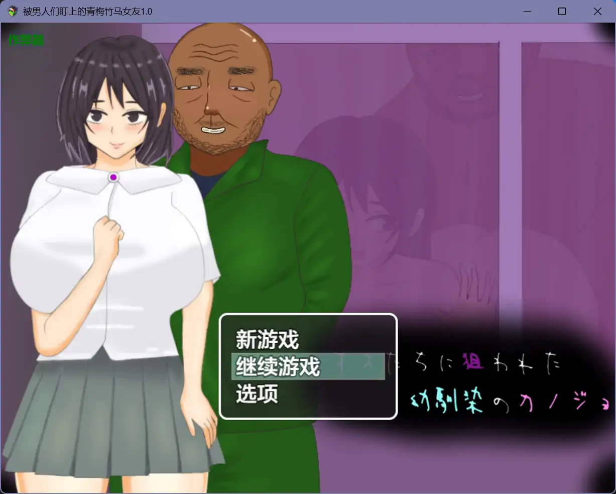【日系RPG/AI汉化/NTR】被男人们盯上的青梅竹马女友1.0【PC+安卓/0.98G】 封面图 1