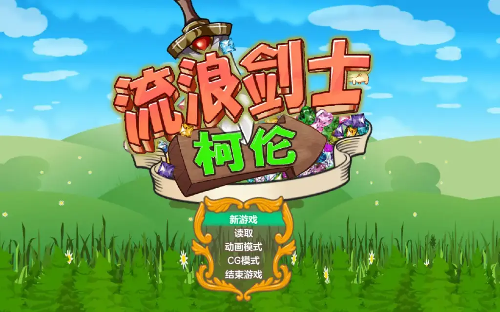 【日系RPG/2D/官中】流浪剑士柯伦 V1.01 官方中文步兵版【PC/0.15G】-X游