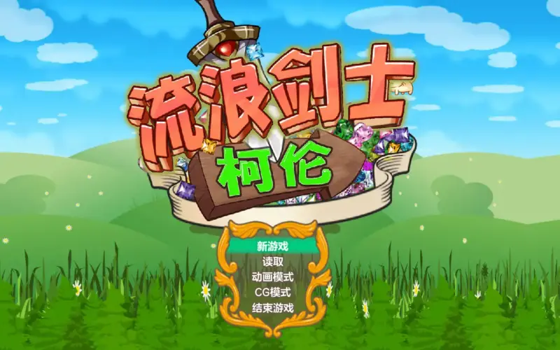 【日系RPG/2D/官中】流浪剑士柯伦 V1.01 官方中文步兵版【PC/0.15G】-X游