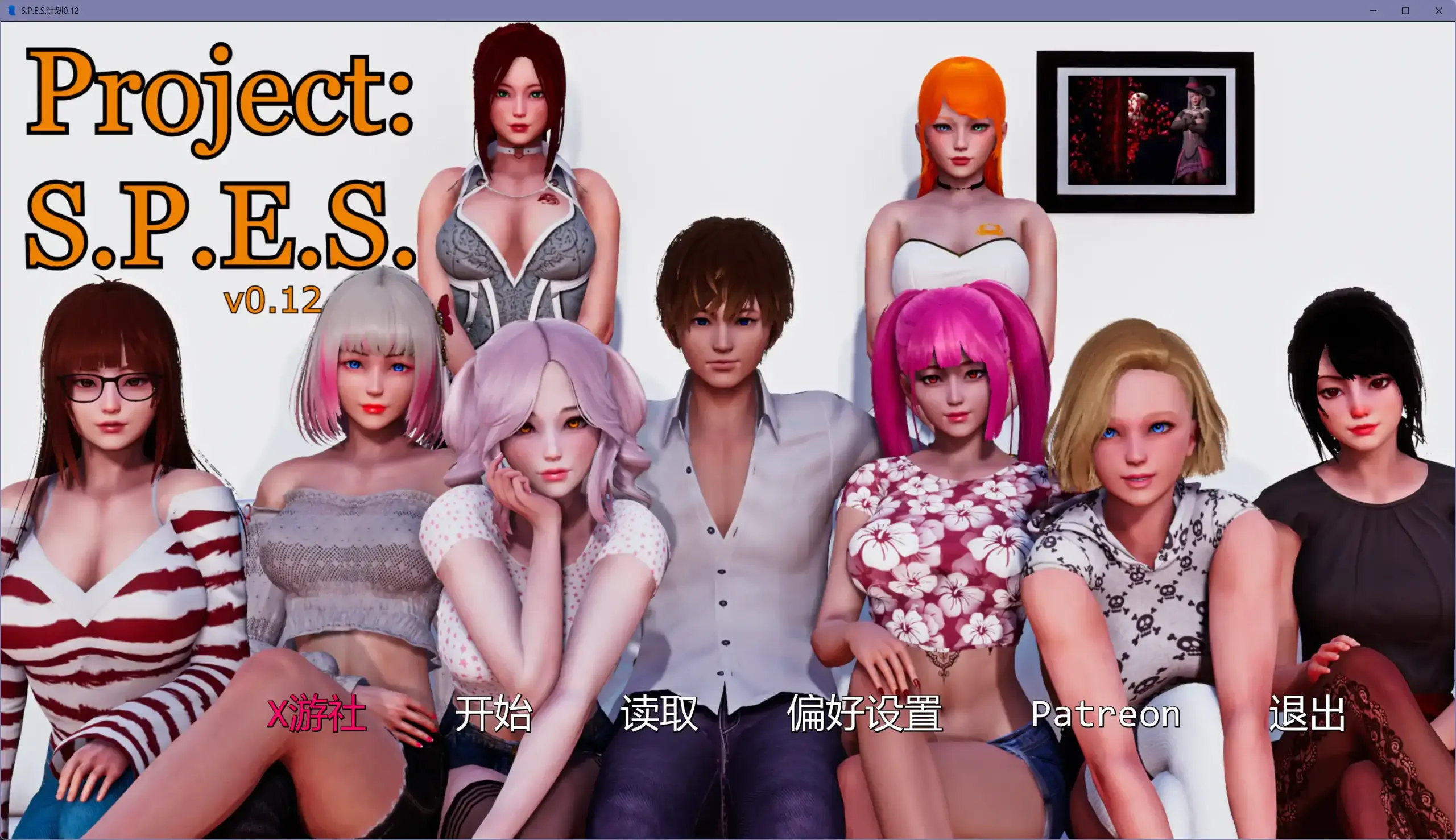 【亚洲SLG/AI汉化/后宫】S.P.E.S.计划0.12 AI汉化版【PC+安卓/6.59G/更新】 封面图 2