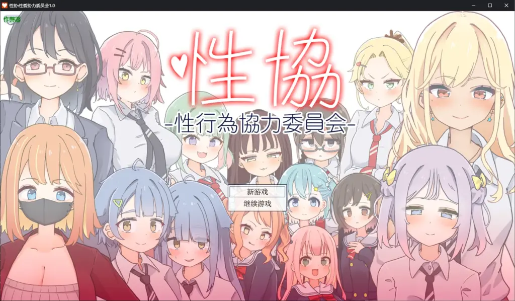 【日系RPG/AI汉化/后宫】性协:性爱协力委员会1.0 AI汉化版【PC+安卓/1.7G】-X游