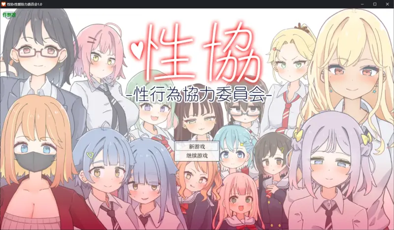 【日系RPG/AI汉化/后宫】性协:性爱协力委员会1.0 AI汉化版【PC+安卓/1.7G】-X游