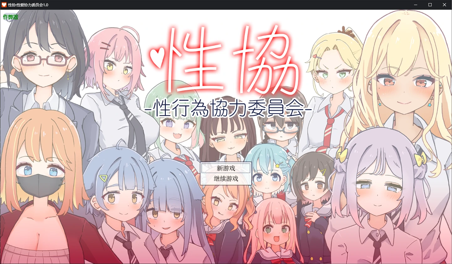 【日系RPG/AI汉化/后宫】性协:性爱协力委员会1.0 AI汉化版【PC+安卓/1.7G】 封面图 1