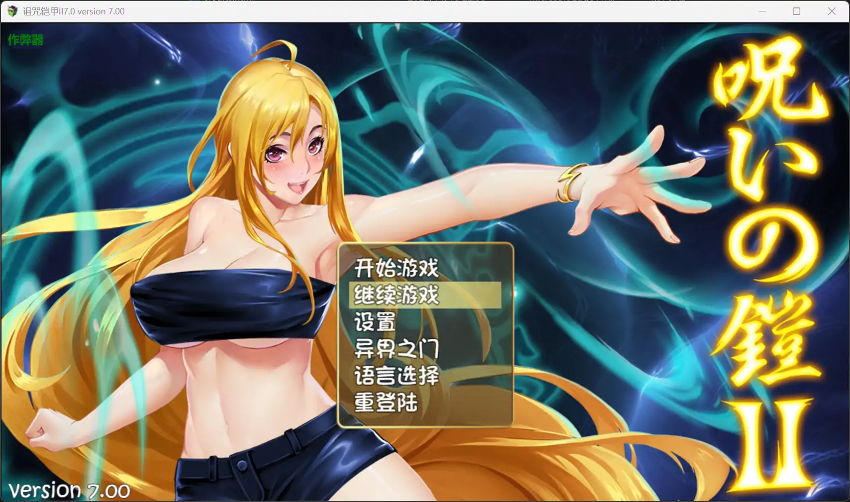 【日系RPG/官中/扶她】诅咒铠甲II 7.0 破解版【PC+安卓/6.36G】 封面图 1