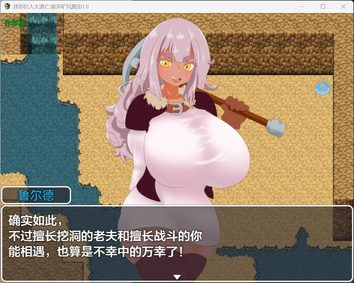 【日系RPG/AI汉化/堕落】迷你巨人大逃亡:废弃矿坑脱出1.0 版【PC+安卓/0.68G】 封面图 2