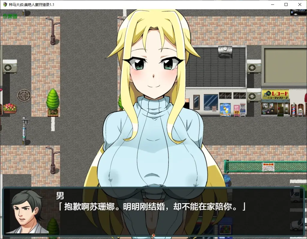 【日系RPG/AI汉化/NTR】种马大叔:美艳人妻狩猎录1.1 AI汉化版【PC+安卓/1.8G】-X游
