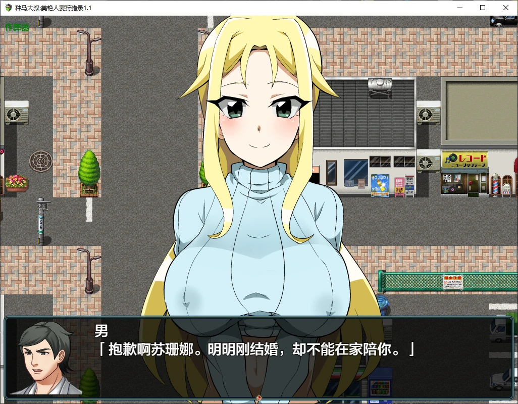 【日系RPG/AI汉化/NTR】种马大叔:美艳人妻狩猎录1.1 AI汉化版【PC+安卓/1.8G】 封面图 1
