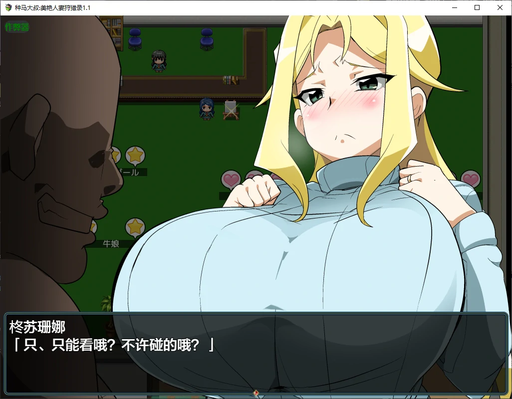【日系RPG/AI汉化/NTR】种马大叔:美艳人妻狩猎录1.1 AI汉化版【PC+安卓/1.8G】 封面图 2