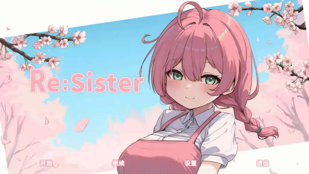 【日系SLG/2D/官中】ReSister — 与妹妹两人的秘密同居生活—官方中文版【PC/0.46G】-X游