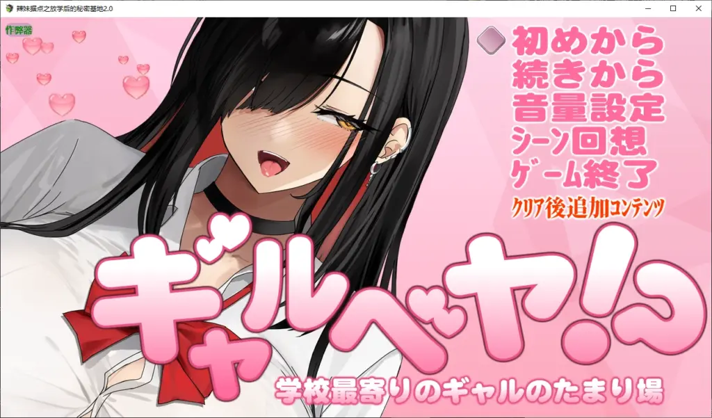 【日系RPG/AI汉化/后宫】辣妹据点之放学后的秘密基地1.0 AI汉化版【PC/0.3G】-X游