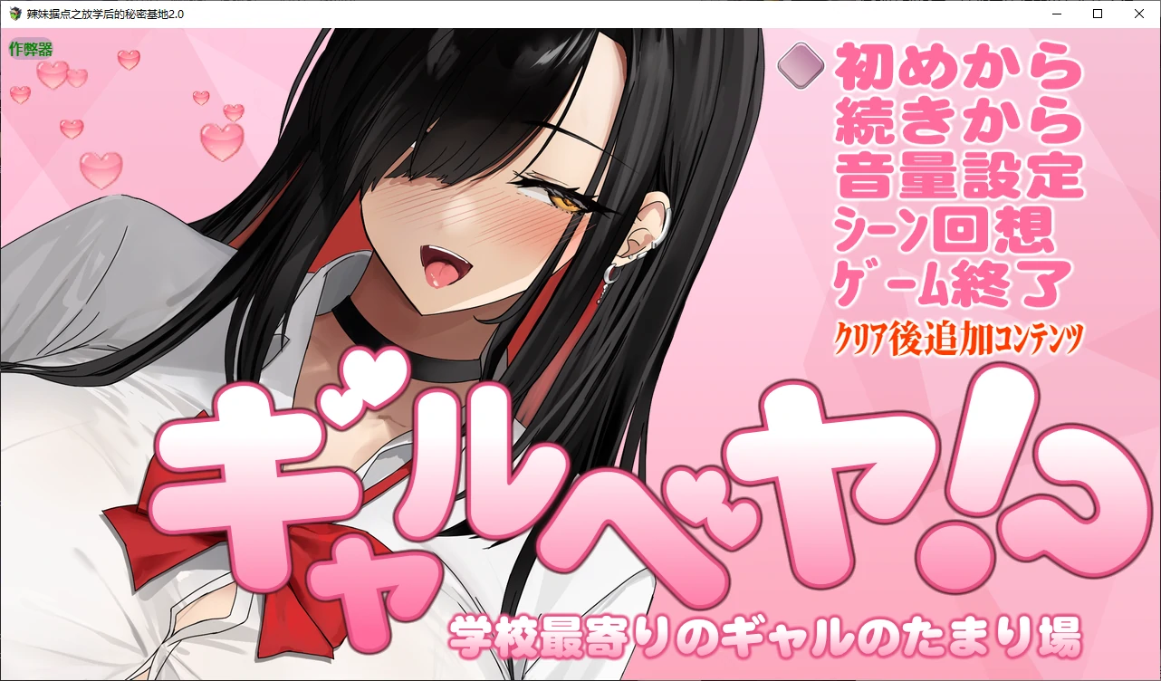 【日系RPG/AI汉化/后宫】辣妹据点之放学后的秘密基地1.0 AI汉化版【PC/0.3G】 封面图 1