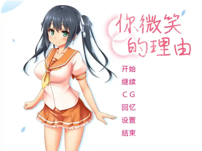 【日系ADV/2D/官中】你微笑的理由 STEAM官方中文步兵版【PC/1.3G】-X游